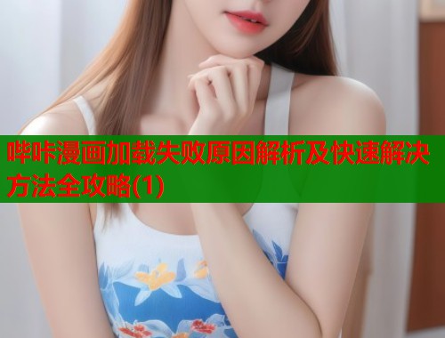 哔咔漫画加载失败原因解析及快速解决方法全攻略(1)  第2张