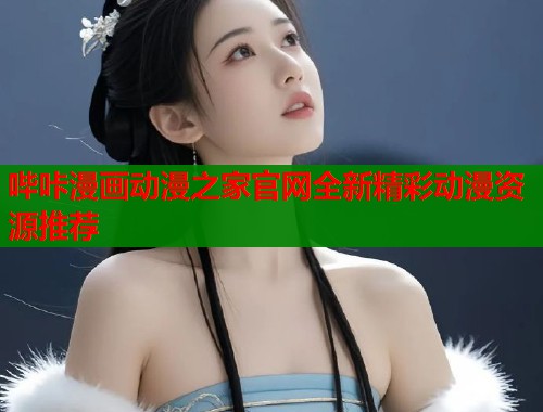 哔咔漫画动漫之家官网全新精彩动漫资源推荐  第2张