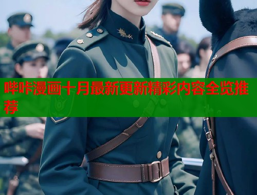 哔咔漫画十月最新更新精彩内容全览推荐  第1张