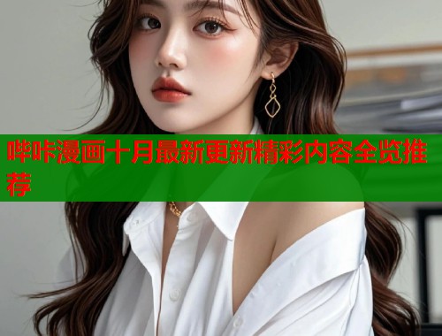 哔咔漫画十月最新更新精彩内容全览推荐  第2张