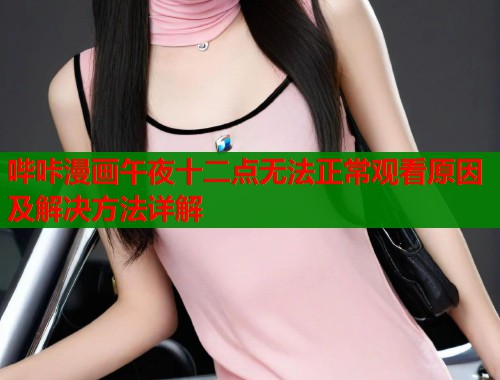 哔咔漫画午夜十二点无法正常观看原因及解决方法详解  第2张
