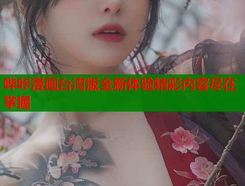 哔咔漫画台湾版全新体验精彩内容尽在掌握  第1张