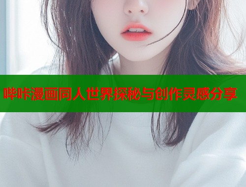 哔咔漫画同人世界探秘与创作灵感分享  第2张