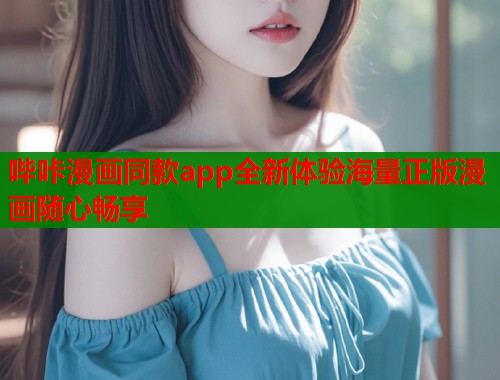 哔咔漫画同款app全新体验海量正版漫画随心畅享  第1张