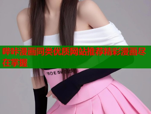 哔咔漫画同类优质网站推荐精彩漫画尽在掌握  第1张