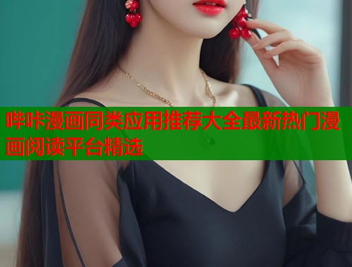 哔咔漫画同类应用推荐大全最新热门漫画阅读平台精选  第1张