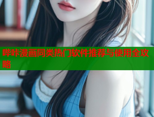 哔咔漫画同类热门软件推荐与使用全攻略  第1张