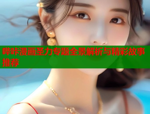 哔咔漫画圣力专题全景解析与精彩故事推荐  第1张