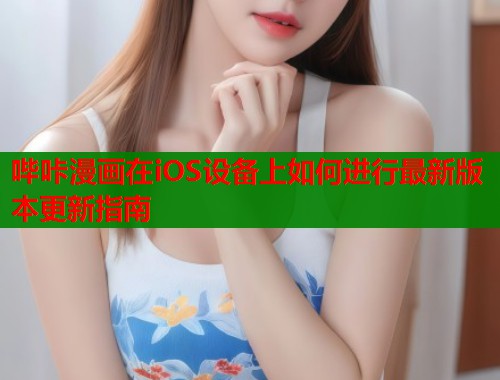 哔咔漫画在iOS设备上如何进行最新版本更新指南  第2张