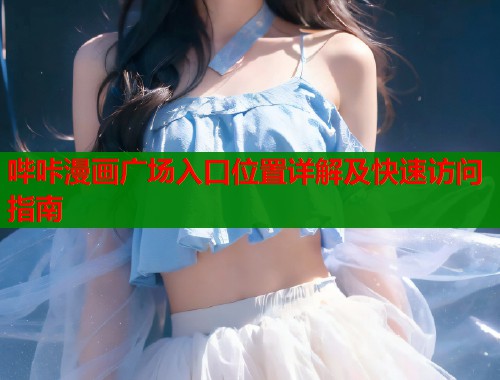哔咔漫画广场入口位置详解及快速访问指南  第2张