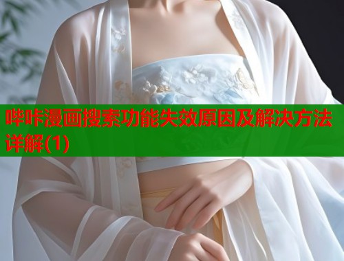 哔咔漫画搜索功能失效原因及解决方法详解(1)  第2张