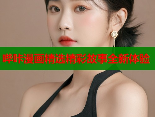哔咔漫画精选精彩故事全新体验  第2张