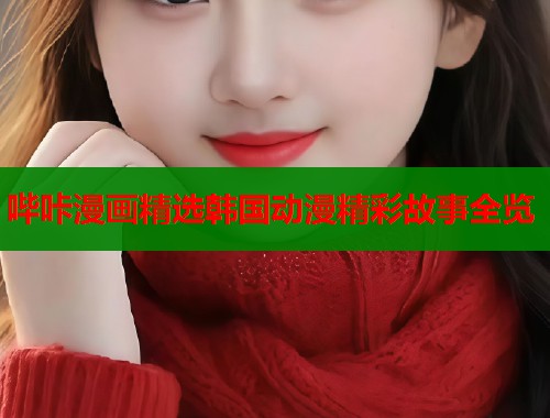 哔咔漫画精选韩国动漫精彩故事全览  第2张