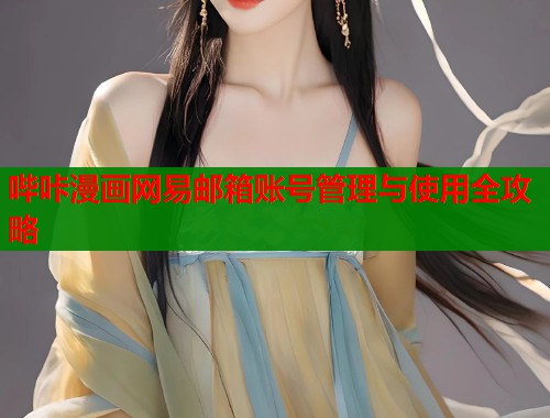 哔咔漫画网易邮箱账号管理与使用全攻略  第1张