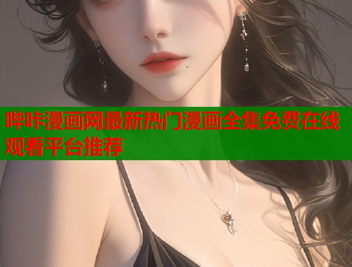 哔咔漫画网最新热门漫画全集免费在线观看平台推荐  第1张