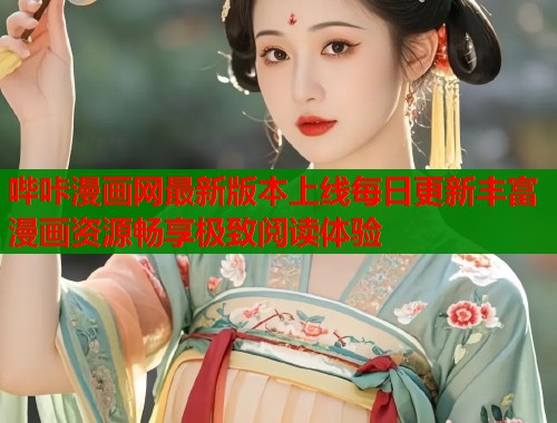 哔咔漫画网最新版本上线每日更新丰富漫画资源畅享极致阅读体验  第1张