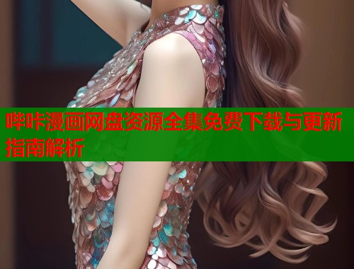 哔咔漫画网盘资源全集免费下载与更新指南解析  第1张