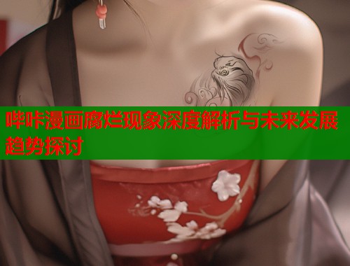 哔咔漫画腐烂现象深度解析与未来发展趋势探讨  第1张