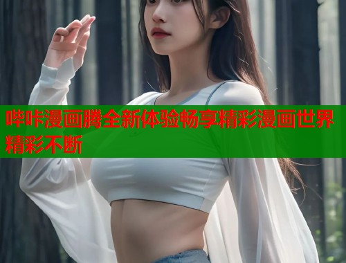 哔咔漫画腾全新体验畅享精彩漫画世界精彩不断  第1张