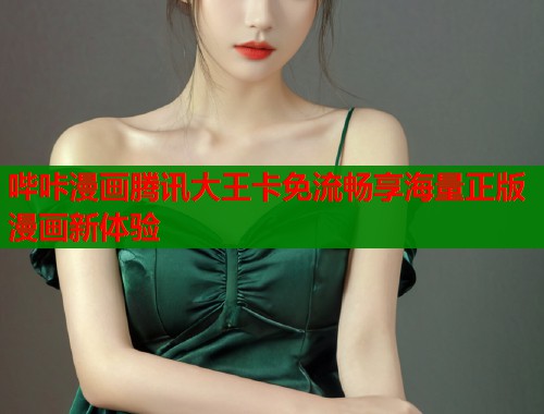 哔咔漫画腾讯大王卡免流畅享海量正版漫画新体验  第1张
