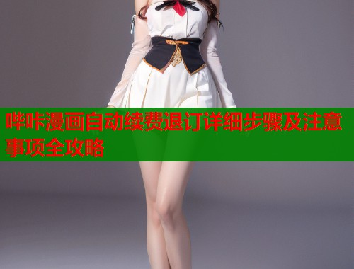 哔咔漫画自动续费退订详细步骤及注意事项全攻略  第1张