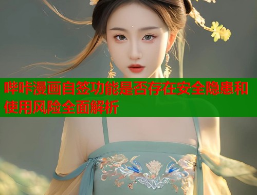 哔咔漫画自签功能是否存在安全隐患和使用风险全面解析  第1张