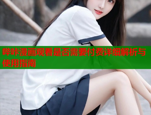 哔咔漫画观看是否需要付费详细解析与使用指南  第2张