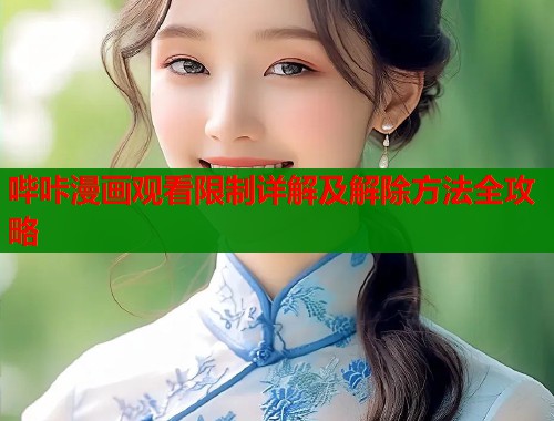 哔咔漫画观看限制详解及解除方法全攻略  第1张