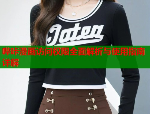 哔咔漫画访问权限全面解析与使用指南详解  第1张