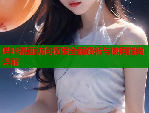 哔咔漫画访问权限全面解析与使用指南详解  第2张