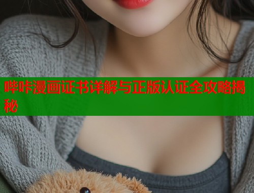 哔咔漫画证书详解与正版认证全攻略揭秘  第1张