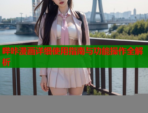 哔咔漫画详细使用指南与功能操作全解析  第1张
