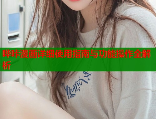 哔咔漫画详细使用指南与功能操作全解析  第2张