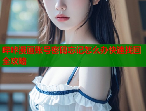 哔咔漫画账号密码忘记怎么办快速找回全攻略  第1张