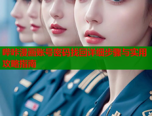 哔咔漫画账号密码找回详细步骤与实用攻略指南  第1张