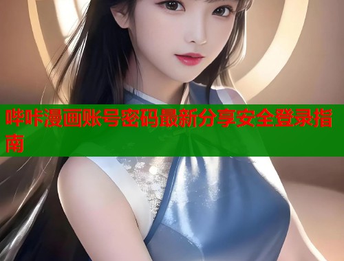 哔咔漫画账号密码最新分享安全登录指南  第1张