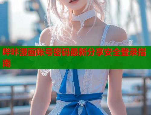 哔咔漫画账号密码最新分享安全登录指南  第2张
