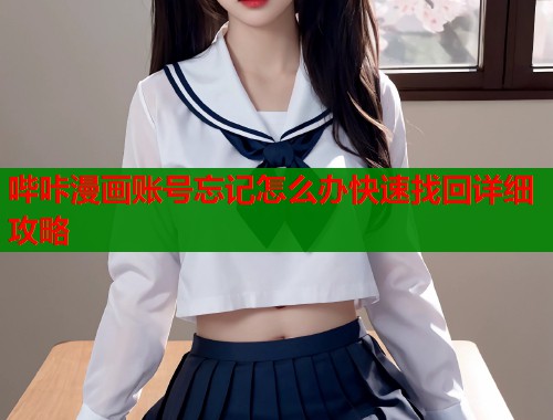 哔咔漫画账号忘记怎么办快速找回详细攻略  第1张