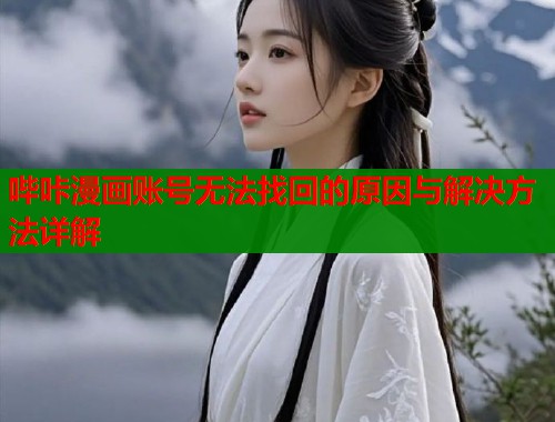 哔咔漫画账号无法找回的原因与解决方法详解  第1张