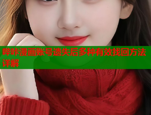 哔咔漫画账号遗失后多种有效找回方法详解  第2张