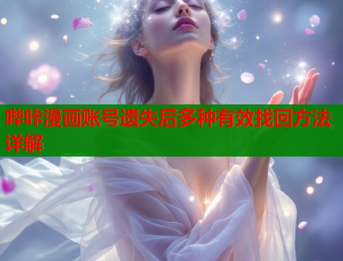 哔咔漫画账号遗失后多种有效找回方法详解  第1张
