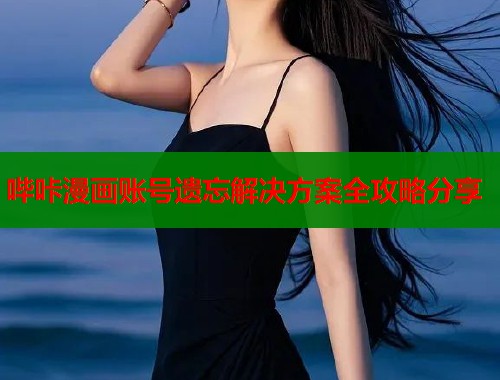 哔咔漫画账号遗忘解决方案全攻略分享  第1张