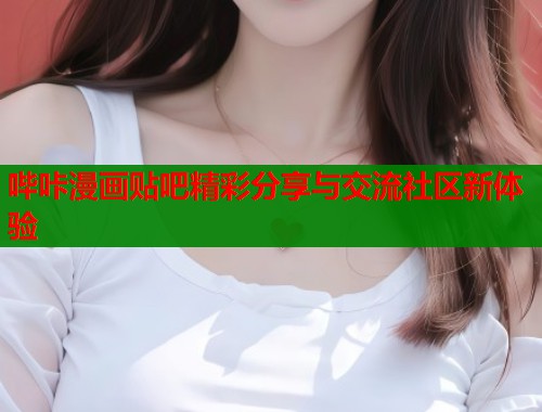 哔咔漫画贴吧精彩分享与交流社区新体验  第1张