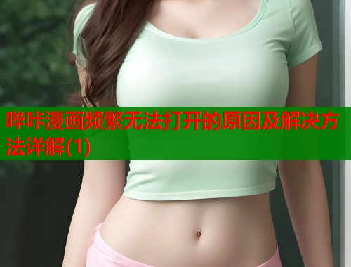 哔咔漫画频繁无法打开的原因及解决方法详解(1)  第1张