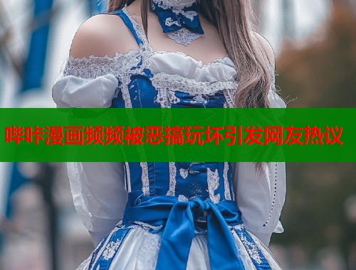 哔咔漫画频频被恶搞玩坏引发网友热议  第1张