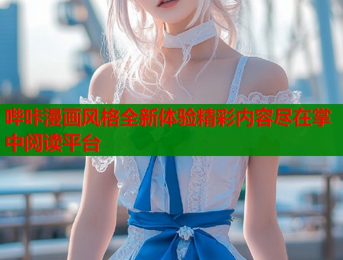 哔咔漫画风格全新体验精彩内容尽在掌中阅读平台  第2张