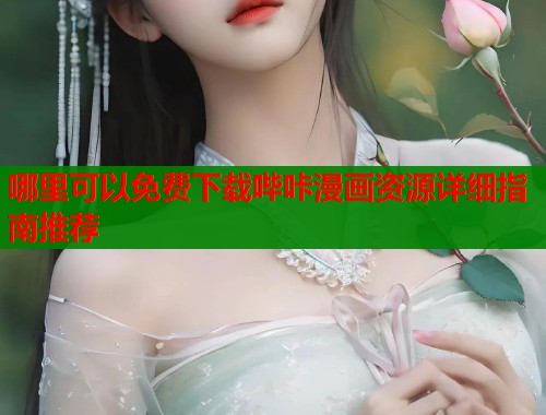哪里可以免费下载哔咔漫画资源详细指南推荐  第1张