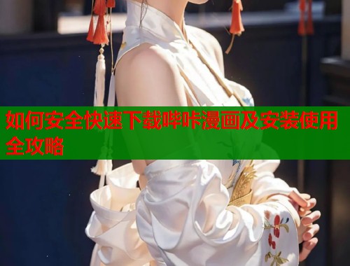 如何安全快速下载哔咔漫画及安装使用全攻略  第1张