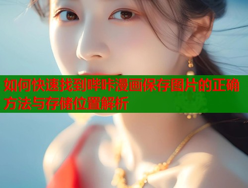 如何快速找到哔咔漫画保存图片的正确方法与存储位置解析  第1张