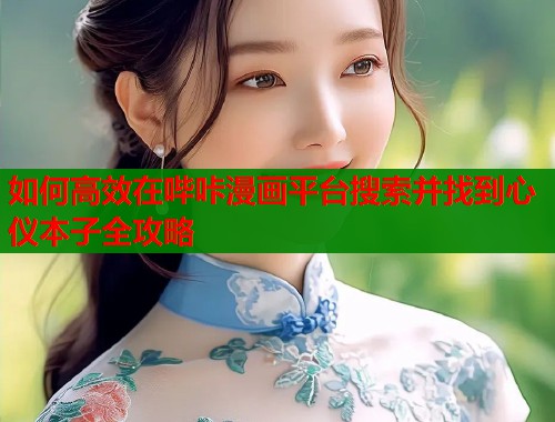 如何高效在哔咔漫画平台搜索并找到心仪本子全攻略  第1张